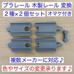 プラレール　木製レール　変換レール  ２種 ２セット