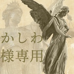 かしわ様専用ページ