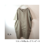 再販　リネン100%　Vネック半袖ワンピース　生成