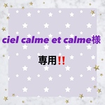 ciel calme et calme様専用‼️