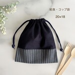 【給食袋 小 20×18】紺色・デニム・巾着袋・20cm・男の子・シンプル　無地・ネイビー・小さめ・小学生・コップ袋・私立・裏地あり・高学年・幼稚園・ストライプ