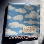 ちまま様専用ページ
