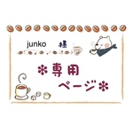 ＊junko様専用＊