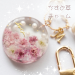イニシャルが選べる！うるうる◆かすみ草のチャーム