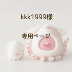 kkk1999様専用ページ