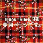 megu-hime 様専用ページです。