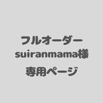 アイシングクッキーフルオーダー　suiranmama専用