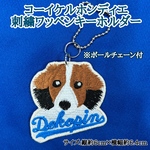 コーイケルホンディエ刺繍ワッペンキーホルダー 1点