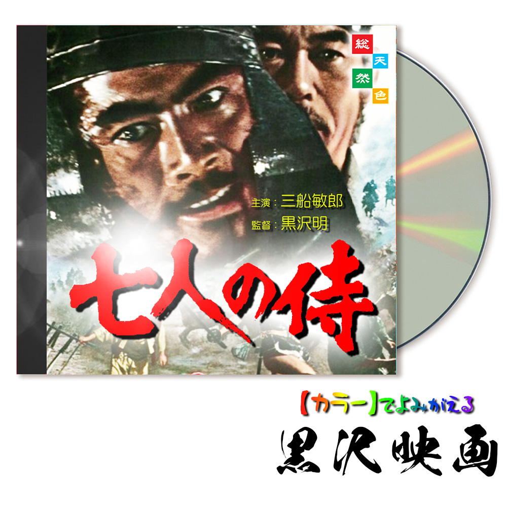 七人の侍 】☆カラーで楽しむ白黒の名作☆ 1953年・三船敏郎・
