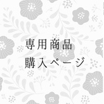 rey-kin様  専用商品の購入ページ