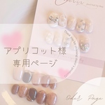 アプリコット様　オーダー専用ページ