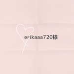 erikaaa720様専用