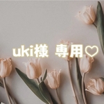 ♡ uki様 専用 ♡ size order ♡