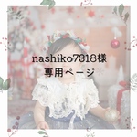 nashiko7318様専用ページ