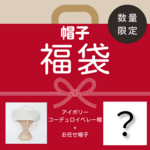 帽子２点入り福袋　必ず入るコーデュロイアイボリーベレー帽&一点はお任せ帽子！オーダーサイズハッピーバッグ