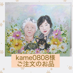 kame0808様のご注文のお品です。　家族似顔絵