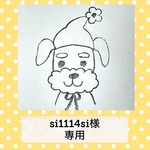 si1114si様専用