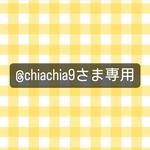 @chiachia9様専用ページ💐