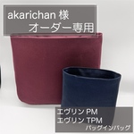 akarichan 様専用ページ/エヴリンPM用バッグインバッグ/インナーバッグ