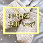 ｊｊ234様専用ページ♡