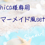 hica様専用マーメイド風set
