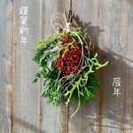 【飛龍】辰年　神事にも使われるヒカゲノカズラ　南天の実スワッグ　松　正月飾り　お正月 スワッグ　水引ピックとラフィアリボンのピック付きスワッグ　3way  お正月スワッグ　お正月 スワッグ
