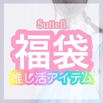 🎀福袋🎀押し活アイテム💕3〜5アイテム✨
