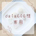 daia606様専用