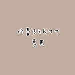 ★心春ちゃんママ 専用ページ★