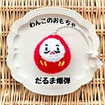 【わんこのおもちゃ】だるま爆弾