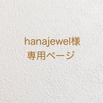 撮影用ボード hanajewel様 専用ページ