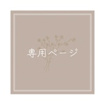 sahoyudoさま専用ページ∗*ﾟ