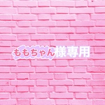 ももちゃん様専用