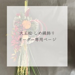 大王松しめ縄飾り オーダー専用ページ