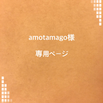 amotamago様 専用ページ