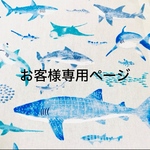 お客様専用ページ