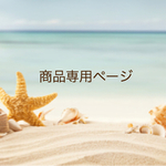 商品専用ページ