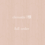 clematis-7様
