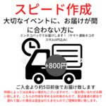 スピード作成・お届け日数について