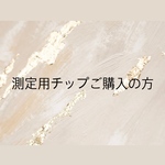 測定用チップ