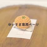 ゆい様専用ページ