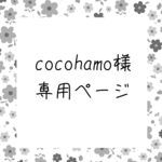 【cocohamo様専用ページ】天然石ブレスレット4点