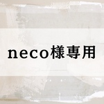 8/1 neco様専用ページです