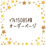 t7k15085様オーダーページ