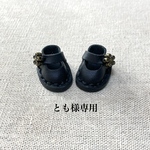 とも様専用ページです♪