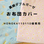 honoka110110様専用◇掛布団カバー