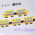 知育玩具　イエロー新幹線のボタン20mm繋ぎ練習