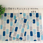 小学校ランチョンマット40×60㎝  給食袋セット　綿麻
