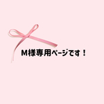 M様専用ページです！