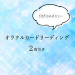 【追加メニュー】オラクルカードリーディング２枚引き